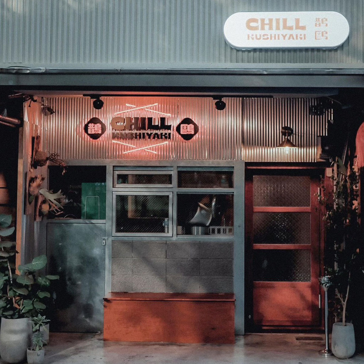 鵲鷗Chill